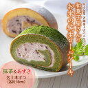 【ふるさと納税】 和菓子屋さんのお米の純生ロールケーキ(抹茶&あずき) F21K-459