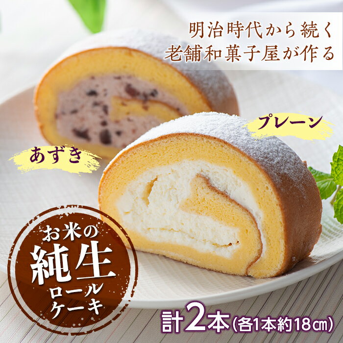 和菓子屋さんのお米の純生ロールケーキ (プレーン&あずき) 手土産 おやつ デザート スイーツ こだわり F21K-460