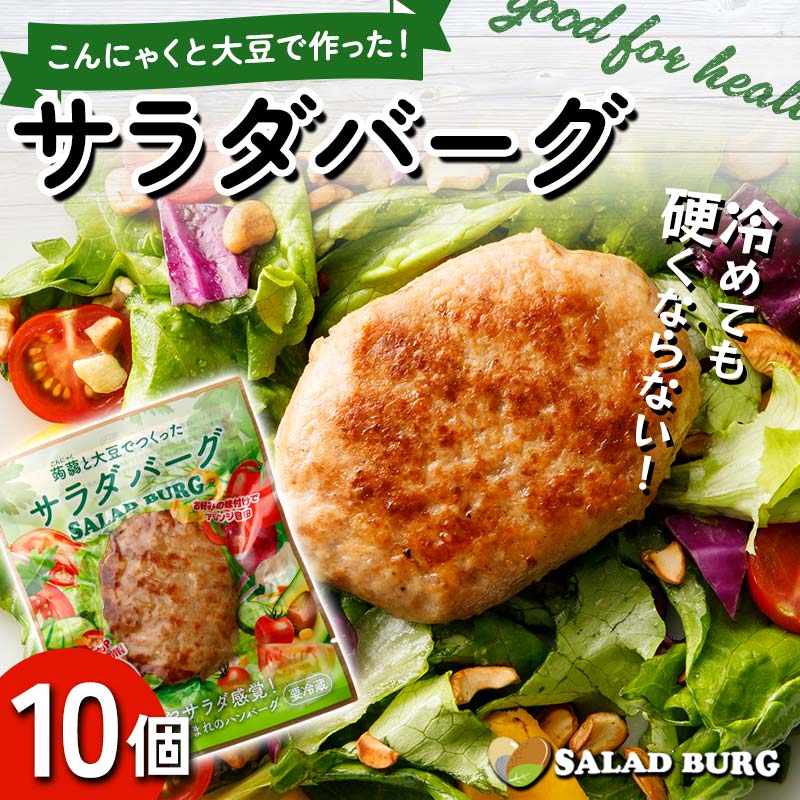 群馬県下仁田町 こんにゃくと大豆で作ったサラダバーグ90g×10個 ダイエット こんにゃく 大豆 おから 食物繊維 美肌 糖質制限 ローカロリー 糖質カット 100％プラントベース (ビーガン対応) F21K-161