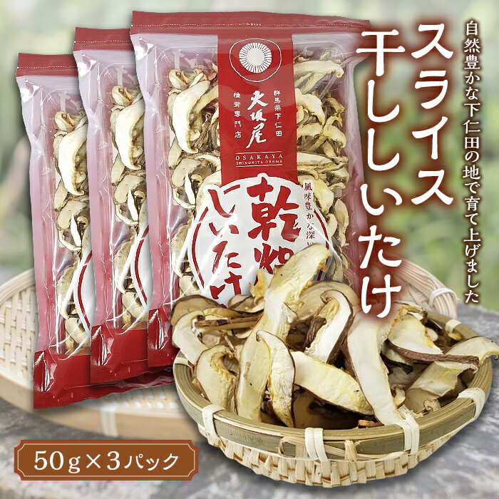 【ふるさと納税】スライス干ししいたけ 150g 椎茸 シイタケ 濃厚 香り 旨みたっぷり だし うまみ F21K-167のサムネイル