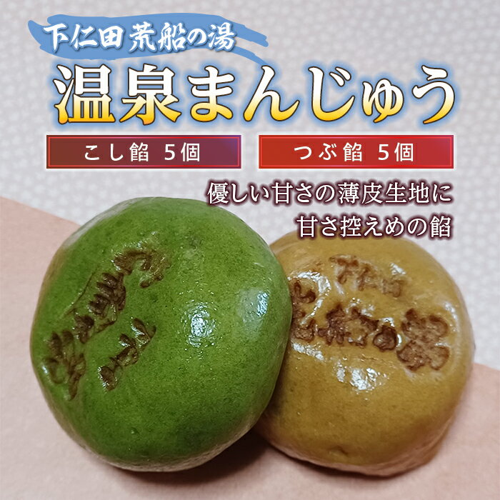 【ふるさと納税】荒船の湯 温泉まんじゅう 和菓子 饅頭 こし餡 つぶ餡 こしあん つぶあん 薄皮 黒糖 桑の葉 F21K-180のサムネイル