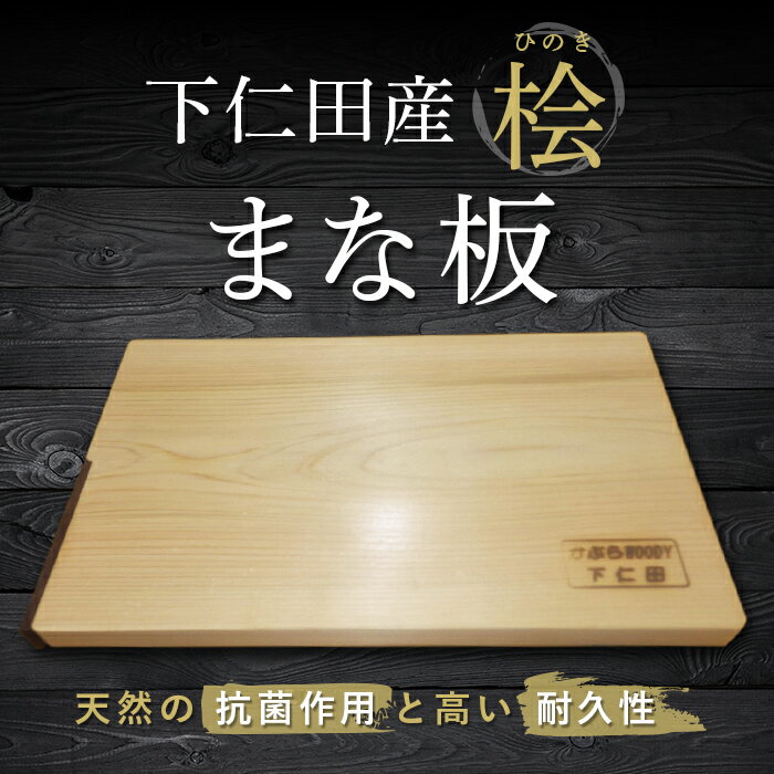 下仁田産の桧を使ったまな板 ひのき ヒノキ まな板 木製 国産 F21K-188