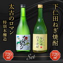 【ふるさと納税】下仁田ねぎ焼酎と太古のロマン特別本醸造セット (720ml×2本) F21K-197