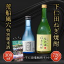 【ふるさと納税】下仁田ねぎ焼酎と荒船風穴特別純米酒セット(下仁田情報冊子付) F21K-199