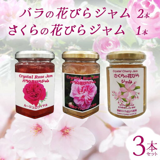 【ふるさと納税】 バラの花びらジャム2本 さくらの花びらジャム1本 セット 食用花 ローズ 薔薇 桜 サクラ スコーン 自然 アイスクリーム クッキー F21K-418 【ふるさと納税】 バラの花びらジャム2本 さくらの花びらジャム1本 セット 食用花 ローズ 薔薇 桜 サクラ スコーン 自然 アイスクリーム クッキー F21K-418
