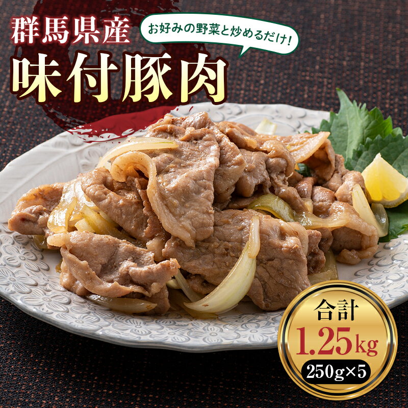 かんたん焼肉 味付豚肉 1.25kg 焼くだけ 便利 焼き肉 やきにく 味付け ポーク F21K-212