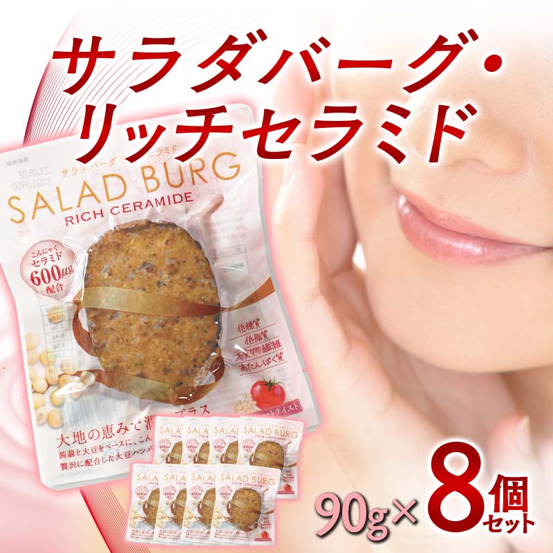 [原料は100%植物由来]サラダバーグ・リッチセラミド(セラミド配合でトマト&セサミ味)8個セット 美肌 こんにゃく 美容 F21K-238