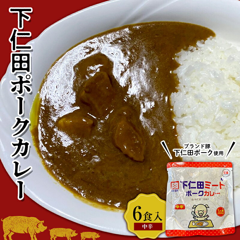 19位! 口コミ数「0件」評価「0」ブランド豚「下仁田ポーク」下仁田ポークカレー（中辛）6食入 安心 安全 ブランド ジューシー 飼養管理 脂身が甘い 臭みが少ない ヘルシー ･･･ 