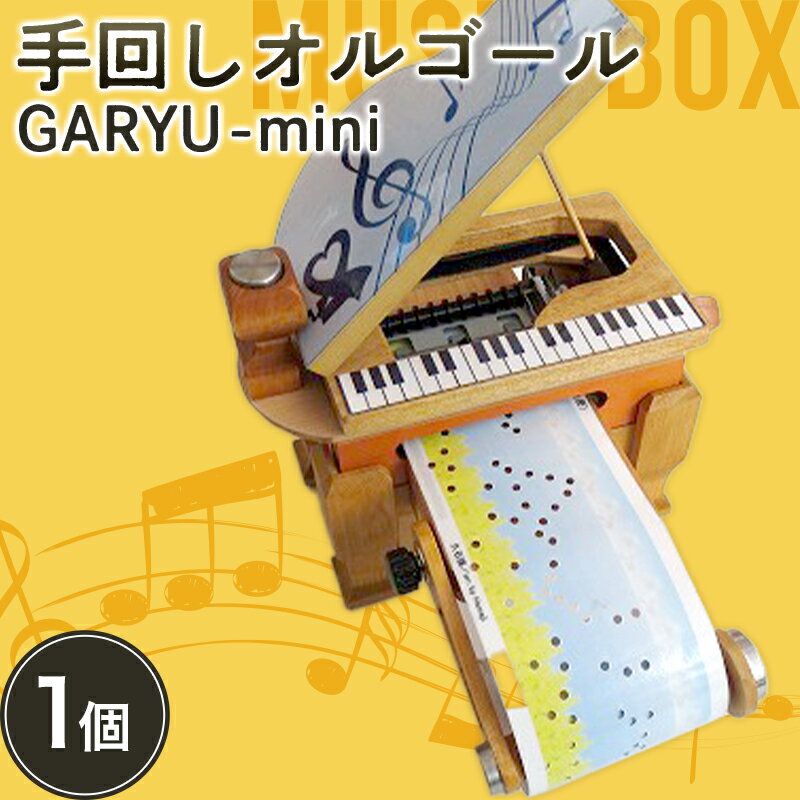 6位! 口コミ数「0件」評価「0」 手回しオルゴールGARYU-mini 楽器 オルゴール ミニサイズ 贈り物 ギフト プレゼント F21K-294