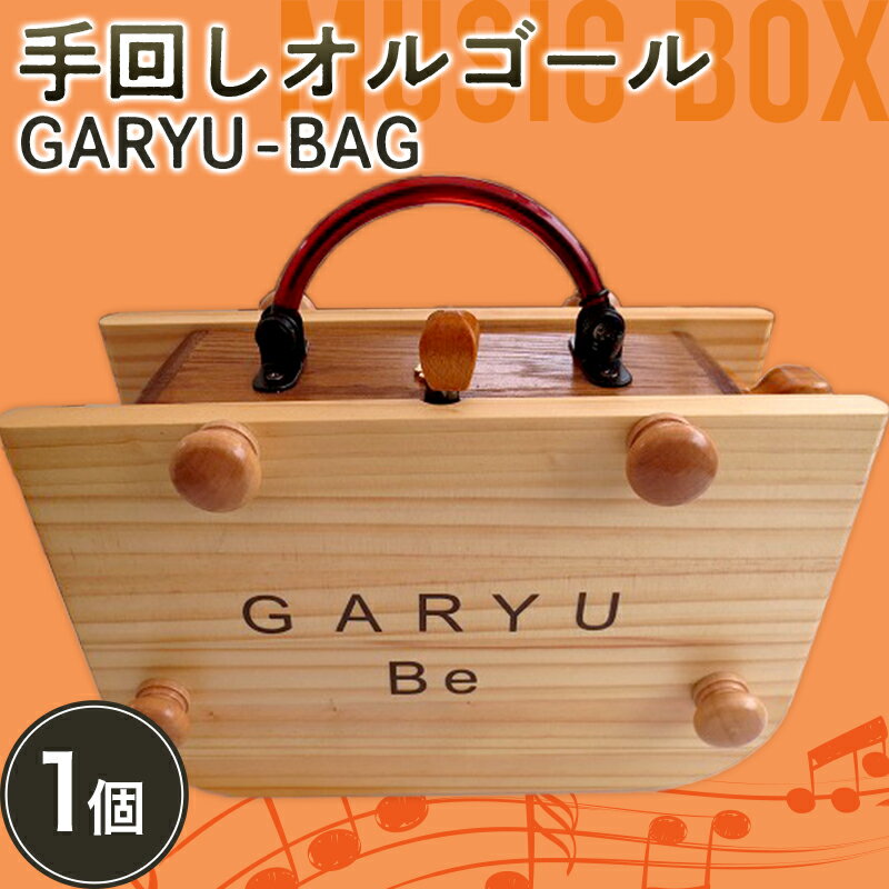 11位! 口コミ数「0件」評価「0」 手回しオルゴールGARYU-BAG 楽器 オルゴール 手回し F21K-296