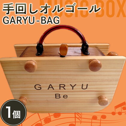 手回しオルゴールGARYU-BAG 楽器 オルゴール 手回し F21K-296