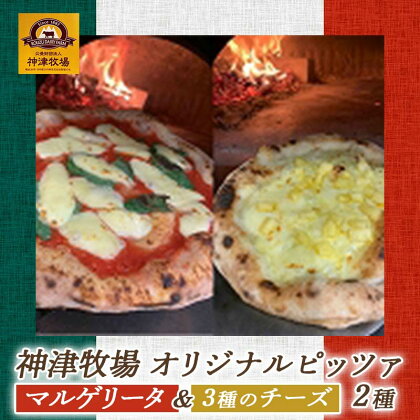 神津牧場オリジナルピッツァ2種 ジャージー乳 マルゲリータ 3種のチーズ 冷凍 イタリアン ピザ 食べ比べ F21K-305