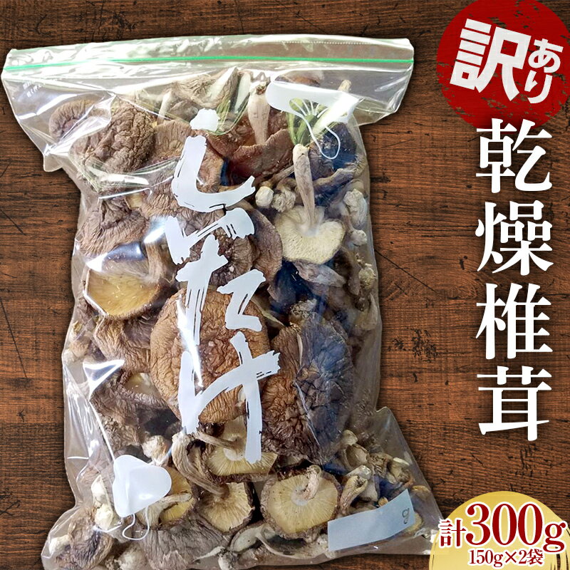 【ふるさと納税】 訳あり乾燥椎茸 300g 茸 野菜 きのこ キノコ 椎茸 しいたけ シイタケ 旨みたっぷり だし うまみ F21K-318