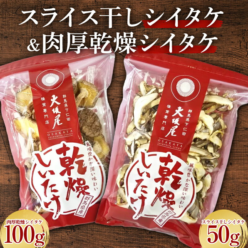 24位! 口コミ数「0件」評価「0」 スライス干しシイタケと肉厚乾燥シイタケ 茸 野菜 きのこ キノコ 椎茸 肉厚 しいたけ シイタケ 旨みたっぷり だし うまみ F21K-3･･･ 