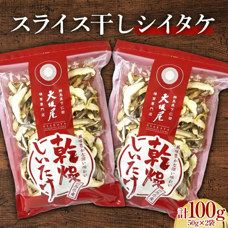  スライス干し椎茸 100g 茸 野菜 きのこ キノコ 椎茸 しいたけ シイタケ 旨みたっぷり だし うまみ F21K-320