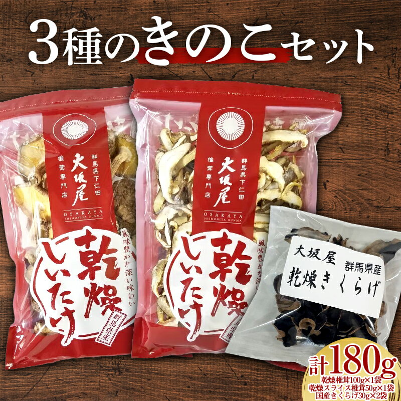 30位! 口コミ数「0件」評価「0」 3種のきのこセット 茸 野菜 きのこ キノコ 椎茸 しいたけ シイタケ スライス椎茸 国産 きくらげ キノコセット 旨みたっぷり だし う･･･ 