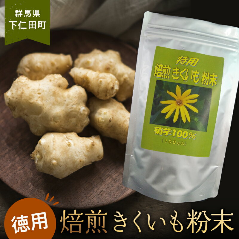 15位! 口コミ数「0件」評価「0」特用 焙煎 きくいも粉末100g コーヒー 牛乳 ミルク 健康 食物繊維 新陳代謝 美肌 調活 F21K-324