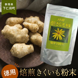 【ふるさと納税】特用 焙煎 きくいも粉末100g コーヒー 牛乳 ミルク 健康 食物繊維 新陳代謝 美肌 調活 F21K-324