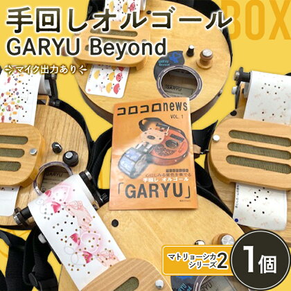 手回しオルゴール GARYU Beyond マトリョーシカシリーズ2 楽器 肩掛け オルゴール マイク出力有 F21K-346