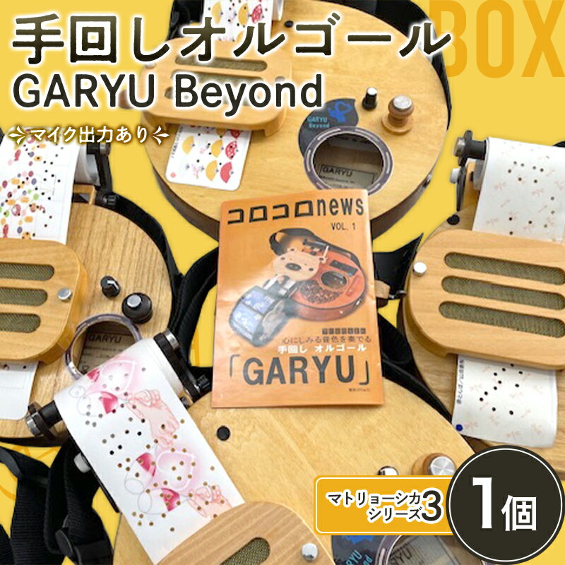 手回しオルゴール GARYU Beyond マトリョーシカシリーズ3 楽器 オルゴール 肩掛け マイク出力 ギフト 贈り物 F21K-347