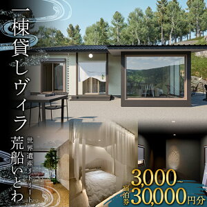 【ふるさと納税】世界遺産 リトリート 荒船いとわの宿泊券 選べる 金額 3種類 3,000円分 15...