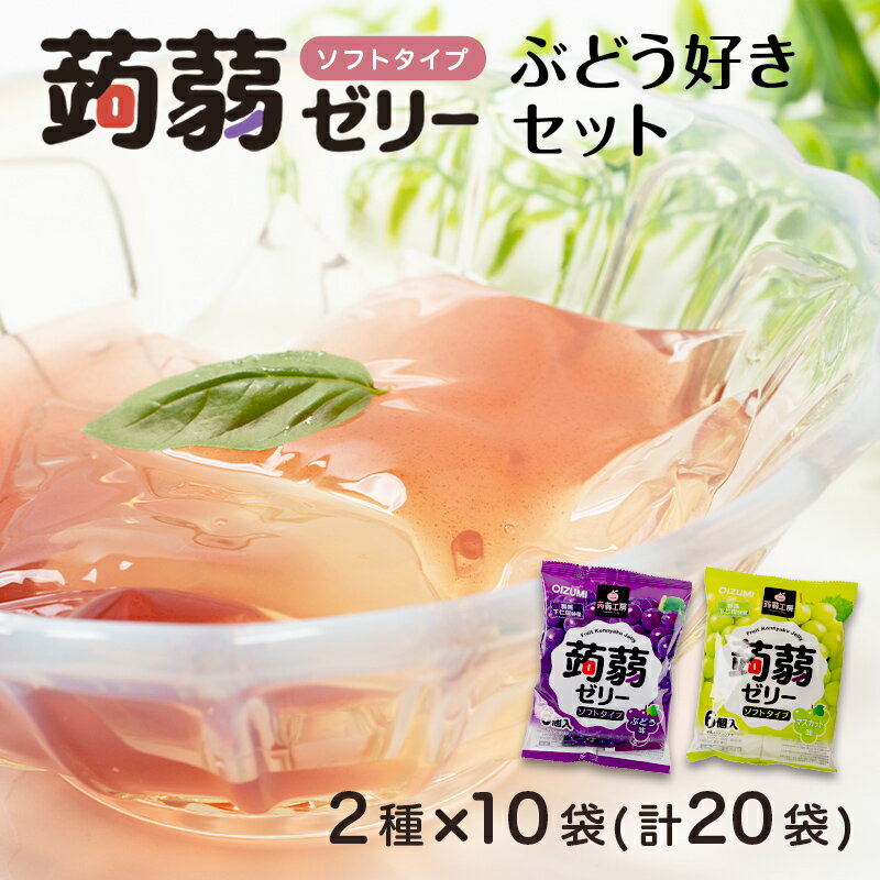 【ふるさと納税】120粒入り！下仁田の蒟蒻ゼリーソフトタイプ2種 ぶどう好きセット（2種×10袋6粒入り） F21K-369