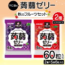 【ふるさと納税】60粒入り!下仁田の蒟蒻ゼリーソフトタイプ2種 秋のフルーツセット(2種×5袋6粒入り) F21K-371