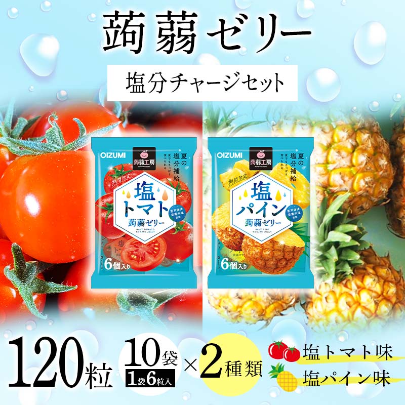 24位! 口コミ数「0件」評価「0」120粒入り！下仁田の蒟蒻ゼリーソフトタイプ2種 塩分チャージセット（2種×10袋6粒入り） F21K-387