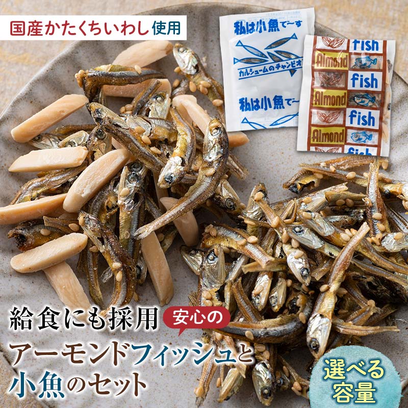 給食使用で安心のアーモンドフィッシュ&私は小魚でーすのセット 容量が選べる アーモンドフィッシュ おやつ 小袋 小分け カルシウム いわし F21K-217var