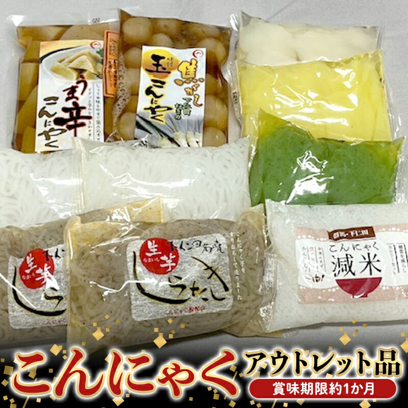 【ふるさと納税】 こんにゃくアウトレット品 加工品 食品 F21K-410