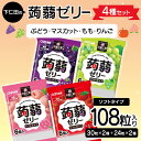【ふるさと納税】 108粒入り!下仁田の蒟蒻ゼリー4種セット(ぶどう・マスカット・もも・りんご) こんにゃく コンニャク こんにゃくゼリー ゼリー 個包装 ソフトタイプ F21K-422