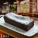 【ふるさと納税】 達人の逸品チョコレートブラウニーケーキ F21K-445