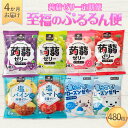 【ふるさと納税】 4か月連続お届け蒟蒻ゼリー定期便 480粒 至福のぷるるん便 F21K-470