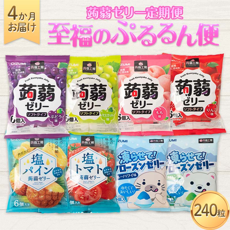 4か月連続お届け蒟蒻ゼリー定期便 240粒 至福のぷるるん便 F21K-471