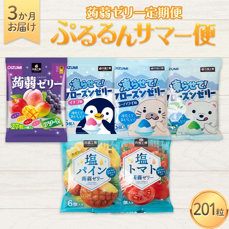 3か月連続お届け蒟蒻ゼリー定期便 201粒 ぷるるんサマー便 F21K-475