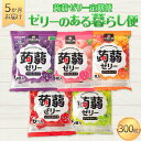 【ふるさと納税】 5か月連続お届け蒟蒻ゼリー定期便 300粒 ゼリーのある暮らしセット F21K-481