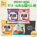 【ふるさと納税】 5か月連続お届け蒟蒻ゼリー定期便 300粒 ゼリーのある暮らしセット F21K-483