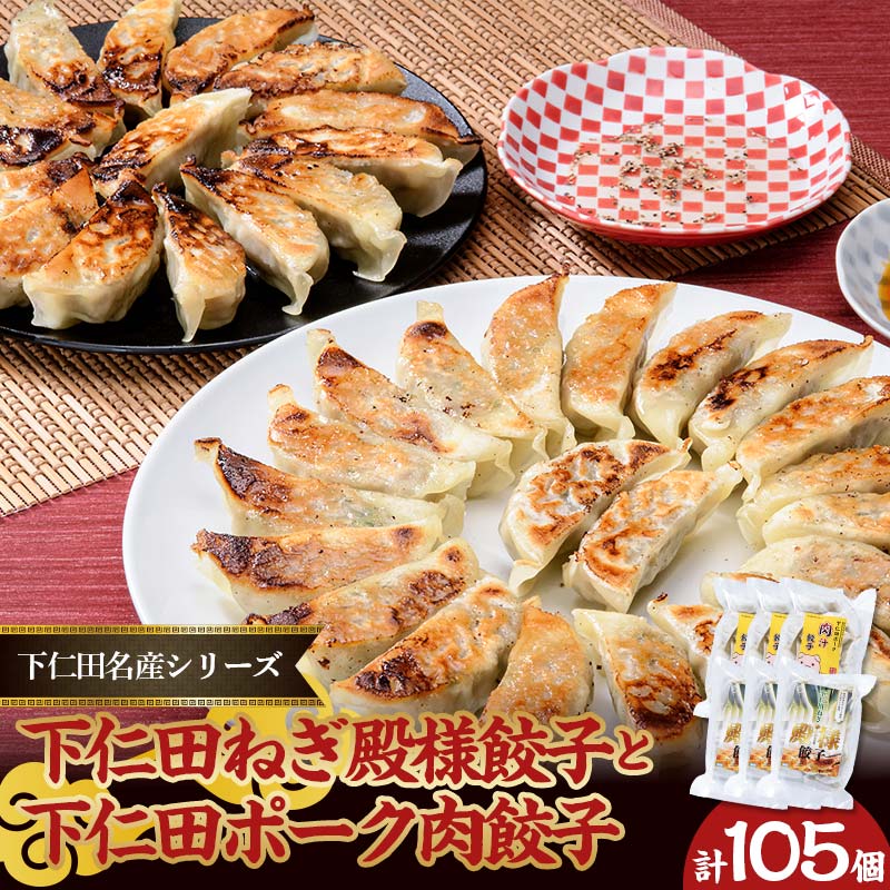 【ふるさと納税】 「下仁田名産シリーズ」 下仁田ねぎ殿様餃子 60個(20個×3袋)と下仁田ポーク肉餃子 45個(15個×3袋)セット 餃子 ぎょうざ ギョーザ...