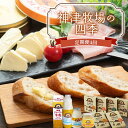 【ふるさと納税】【神津牧場】神津牧場の四季(年4回配送) ジャージー牛乳・発酵バター・のむヨーグルト・チーズ各種・ビーフカリーなど 春 夏 秋 冬 季節の美味し...
