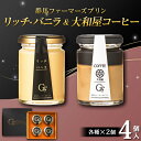 【ふるさと納税】 バニラ&大和屋コーヒー詰め合わせ 4個入(バニラ 2個・大和屋コーヒー 2個) 手土産 おやつ デザート スイーツ こだわり 話題 バニラ コーヒー F21K-501(4)