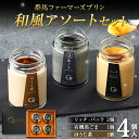 【ふるさと納税】 和風アソートセット 4個入(バニラ 2個、有機黒ごま 1個、ほうじ茶 1個) 手土産 おやつ デザート スイーツ こだわり 話題 バニラ 黒ごま ほうじ茶 F21K-502