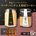【ふるさと納税】 リッチ・バニラ&大和屋コーヒー 6個入(リッチ・バニラ 3個、大和屋コーヒー 3個) 手土産 おやつ デザート スイーツ こだわり 話題 リッ...