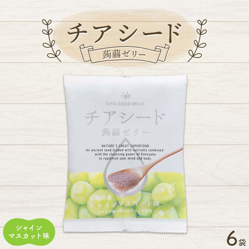 チアシード 蒟蒻ゼリー シャインマスカット味 6袋(1袋10個入り) F21K-518