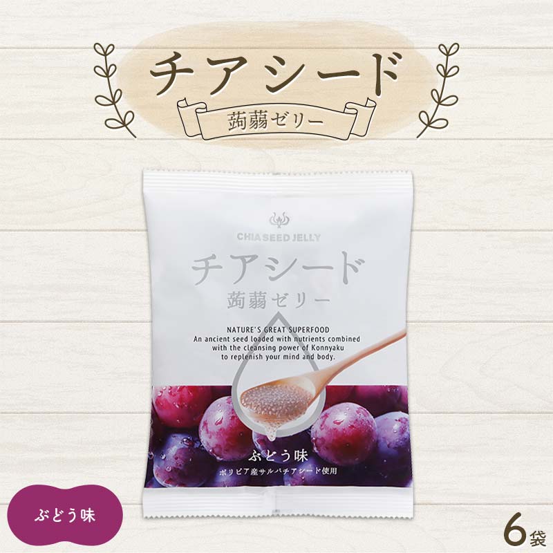チアシード 蒟蒻ゼリー ぶどう味 6袋(1袋10個入り) F21K-519
