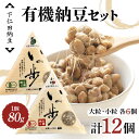 【ふるさと納税】 下仁田納豆 有機納豆セット(有機納豆いっ歩 大粒・小粒各6個) 群馬県 下仁田町 国産 食比べ たべくらべ ご飯のお供 タレ付き F21K-5...