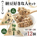 【ふるさと納税】 下仁田納豆 納豆好きな人セット(有機納豆いっ歩 大粒6個・袖振 大粒6個) 群馬県 下仁田町 国産 食比べ たべくらべ ご飯のお供 タレ付き F21K-533