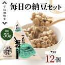 【ふるさと納税】 下仁田納豆 毎日の納豆セット(一人前の舞大粒12個) 群馬県 下仁田町 国産 ご飯のお供 F21K-534