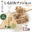【ふるさと納税】 下仁田納豆 しもにたファンセット(大粒しもにた3個×4袋) 群馬県 下仁田町 国産 ご飯のお供 F21K-535