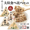【ふるさと納税】 下仁田納豆 大粒納豆 4種食べ比べセット(有機納豆いっ歩3個、十石峠3個、妙義山3個、大粒しもにた3個入×1袋)群馬県 下仁田町 国産 食比べ...