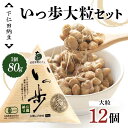 【ふるさと納税】 下仁田納豆 有機納豆いっ歩(大粒納豆)12個 群馬県 下仁田町 国産 ご飯のお供 タレ付 F21K-537